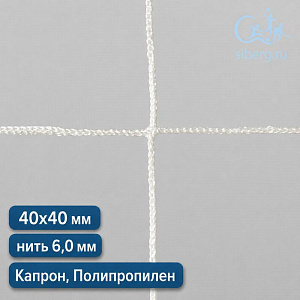 Уличная сетка для ограждения 40х40 мм нить 6,0 мм полипропилен, капрон