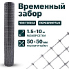 Временный забор, серебристый 1,5х10